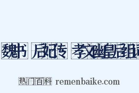 魏书·后妃传·孝文幽皇后组词是什么意思的图片